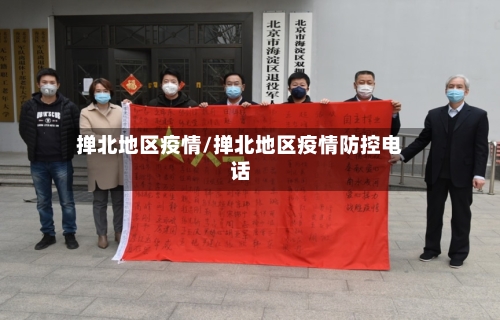 掸北地区疫情/掸北地区疫情防控电话-第2张图片