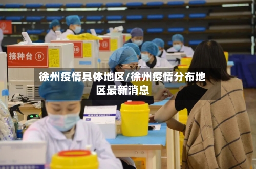 徐州疫情具体地区/徐州疫情分布地区最新消息-第2张图片