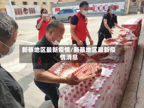 新蔡地区最新疫情/新蔡地区最新疫情消息