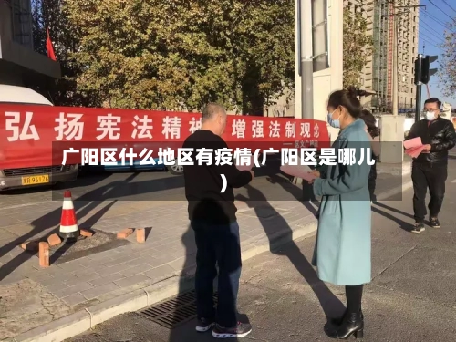 广阳区什么地区有疫情(广阳区是哪儿)-第2张图片