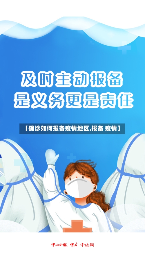 【确诊如何报备疫情地区,报备 疫情】