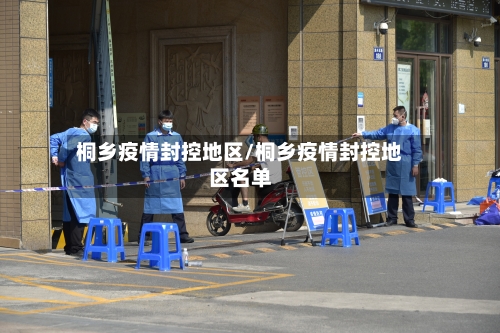 桐乡疫情封控地区/桐乡疫情封控地区名单