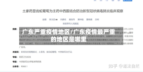广东严重疫情地区/广东疫情最严重的地区是哪里-第2张图片