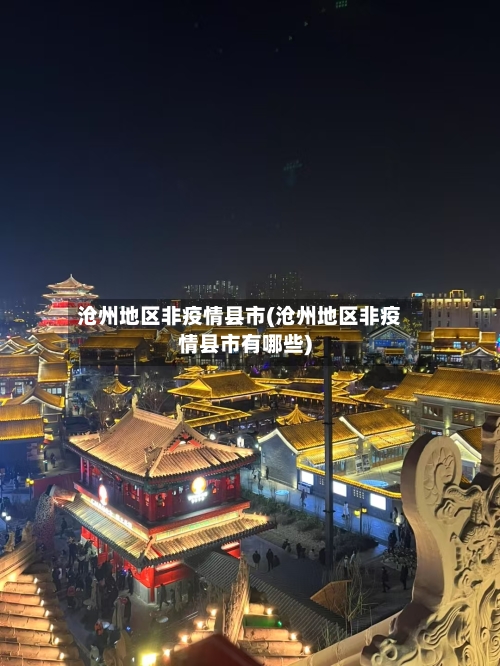 沧州地区非疫情县市(沧州地区非疫情县市有哪些)-第2张图片