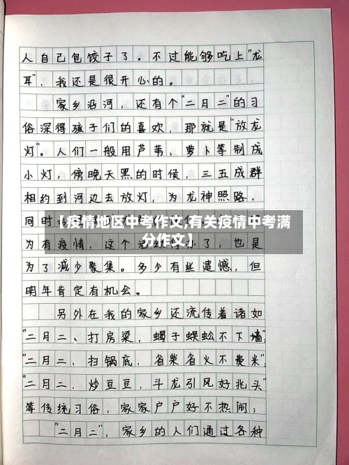 【疫情地区中考作文,有关疫情中考满分作文】-第2张图片