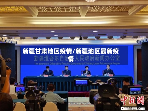 新疆甘肃地区疫情/新疆地区最新疫情