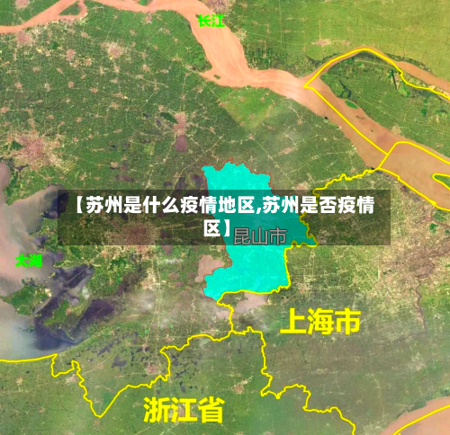 【苏州是什么疫情地区,苏州是否疫情区】-第3张图片
