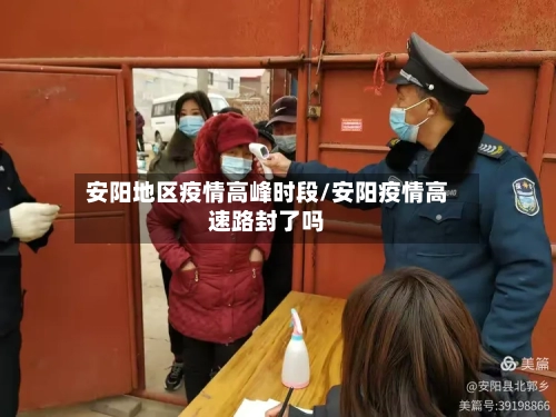 安阳地区疫情高峰时段/安阳疫情高速路封了吗