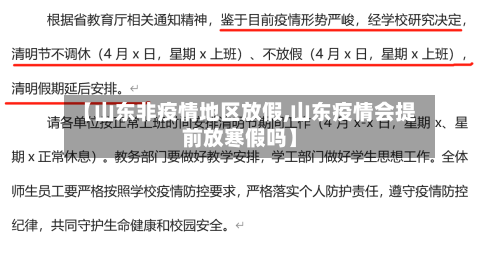 【山东非疫情地区放假,山东疫情会提前放寒假吗】-第2张图片