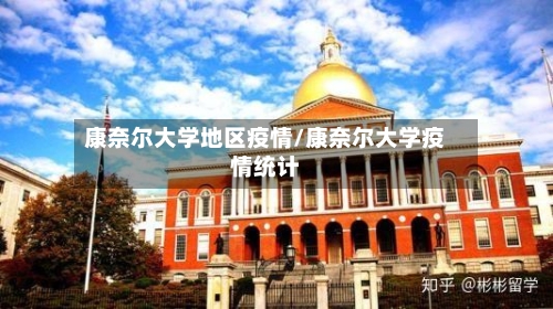 康奈尔大学地区疫情/康奈尔大学疫情统计