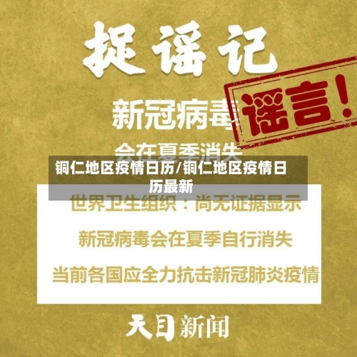 铜仁地区疫情日历/铜仁地区疫情日历最新