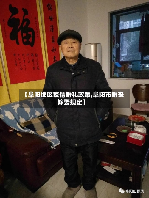 【阜阳地区疫情婚礼政策,阜阳市婚丧嫁娶规定】-第3张图片