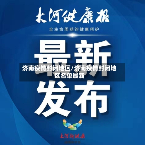 济南疫情封闭地区/济南疫情封闭地区名单最新