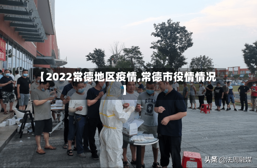 【2022常德地区疫情,常德市役情情况】