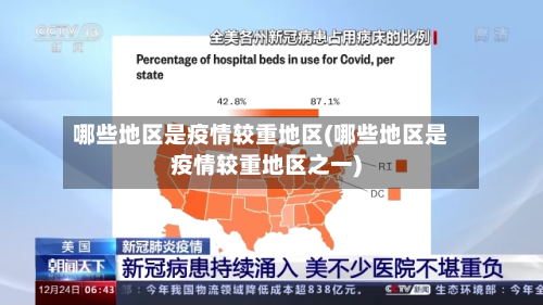 哪些地区是疫情较重地区(哪些地区是疫情较重地区之一)