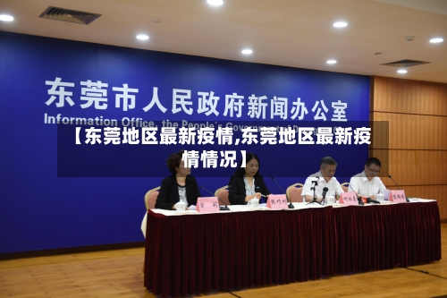 【东莞地区最新疫情,东莞地区最新疫情情况】