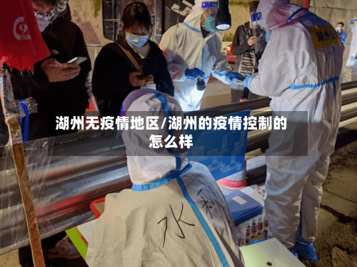 湖州无疫情地区/湖州的疫情控制的怎么样-第2张图片