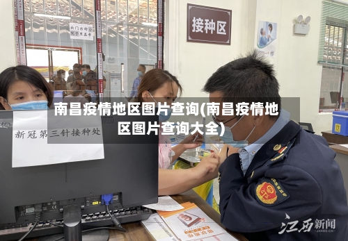 南昌疫情地区图片查询(南昌疫情地区图片查询大全)