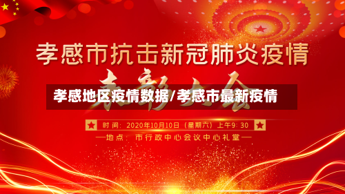 孝感地区疫情数据/孝感市最新疫情