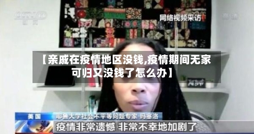 【亲戚在疫情地区没钱,疫情期间无家可归又没钱了怎么办】