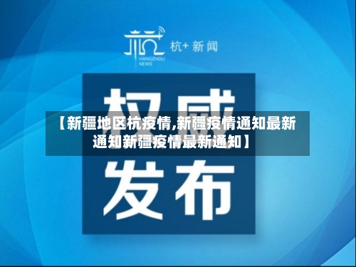 【新疆地区杭疫情,新疆疫情通知最新通知新疆疫情最新通知】-第3张图片