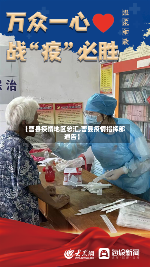 【曹县疫情地区总汇,曹县疫情指挥部通告】