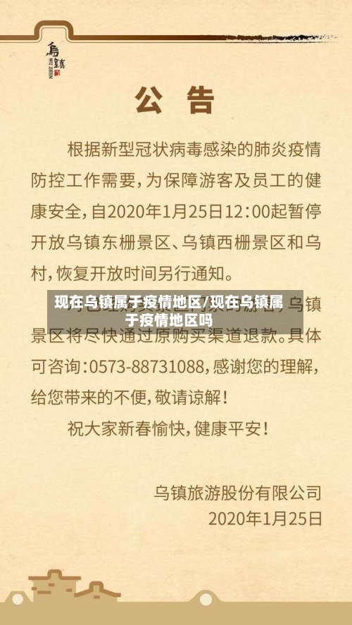 现在乌镇属于疫情地区/现在乌镇属于疫情地区吗