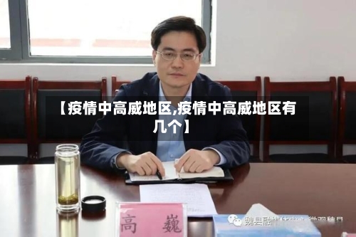 【疫情中高威地区,疫情中高威地区有几个】