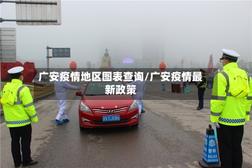 广安疫情地区图表查询/广安疫情最新政策-第2张图片
