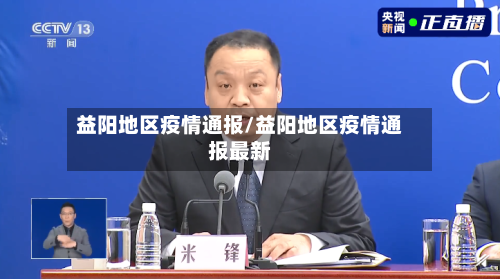 益阳地区疫情通报/益阳地区疫情通报最新