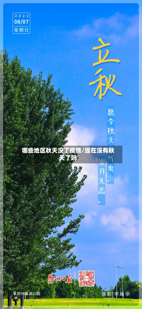 哪些地区秋天没了疫情/现在没有秋天了吗