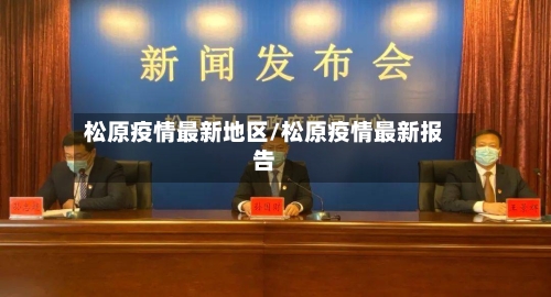 松原疫情最新地区/松原疫情最新报告