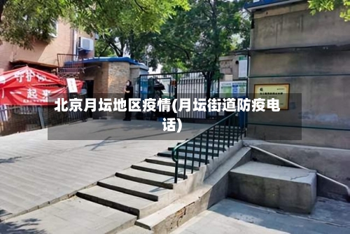 北京月坛地区疫情(月坛街道防疫电话)