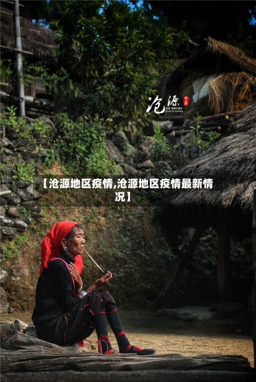 【沧源地区疫情,沧源地区疫情最新情况】-第2张图片