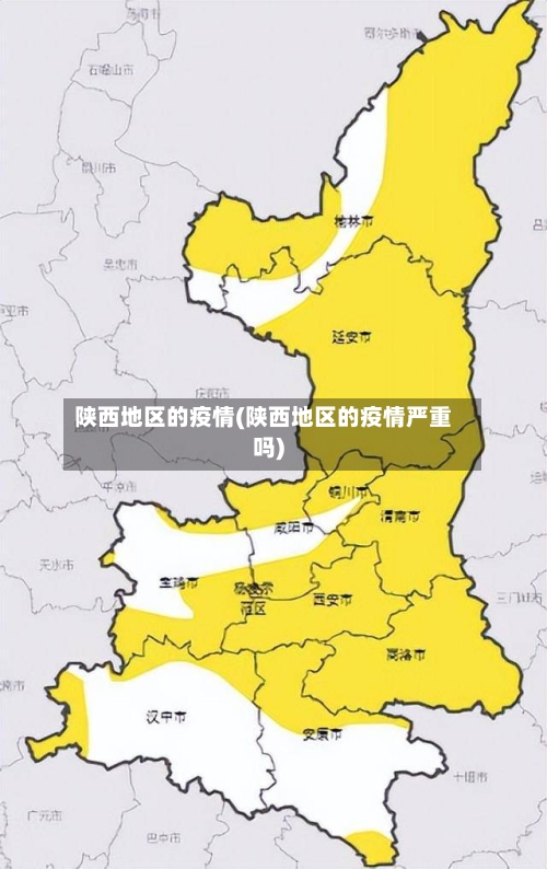 陕西地区的疫情(陕西地区的疫情严重吗)