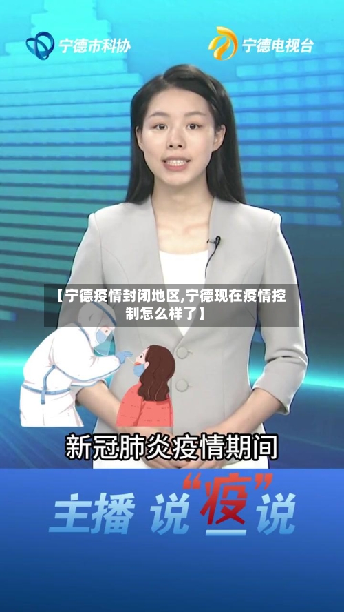 【宁德疫情封闭地区,宁德现在疫情控制怎么样了】