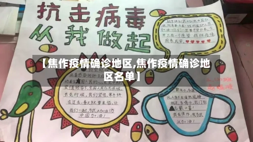 【焦作疫情确诊地区,焦作疫情确诊地区名单】-第2张图片