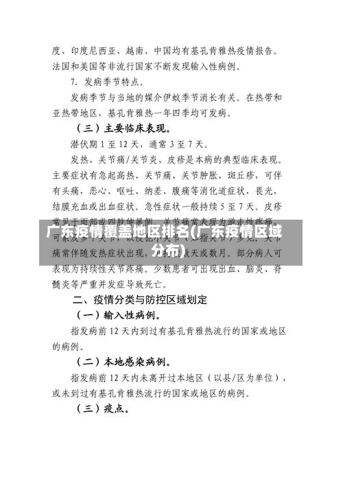 广东疫情覆盖地区排名(广东疫情区域分布)