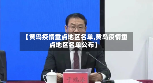 【黄岛疫情重点地区名单,黄岛疫情重点地区名单公布】