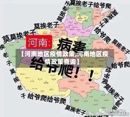【河南地区疫情政策,河南地区疫情政策查询】-第2张图片