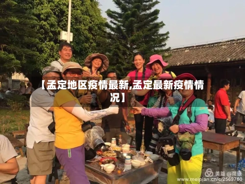 【孟定地区疫情最新,孟定最新疫情情况】-第2张图片