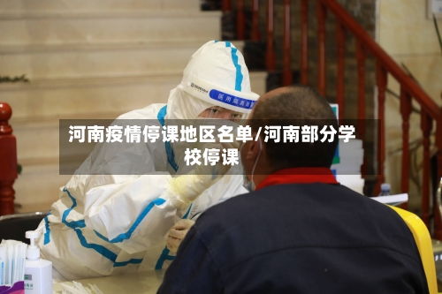 河南疫情停课地区名单/河南部分学校停课-第2张图片
