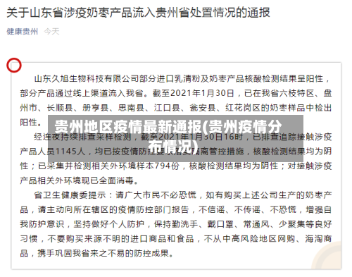 贵州地区疫情最新通报(贵州疫情分布情况)-第3张图片