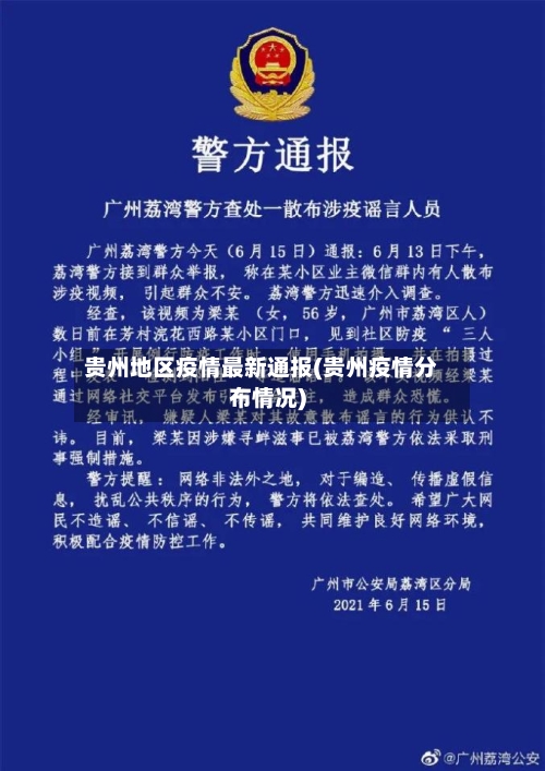 贵州地区疫情最新通报(贵州疫情分布情况)-第2张图片