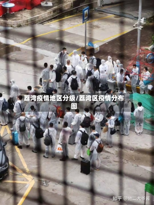 荔湾疫情地区分级/荔湾区疫情分布图-第2张图片