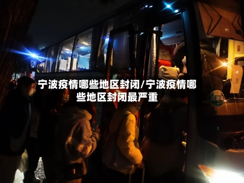 宁波疫情哪些地区封闭/宁波疫情哪些地区封闭最严重-第2张图片