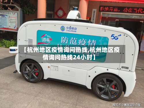 【杭州地区疫情询问热线,杭州地区疫情询问热线24小时】-第2张图片