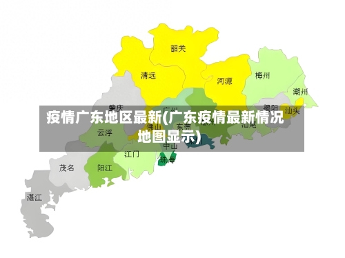 疫情广东地区最新(广东疫情最新情况地图显示)