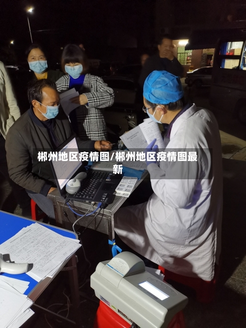 郴州地区疫情图/郴州地区疫情图最新