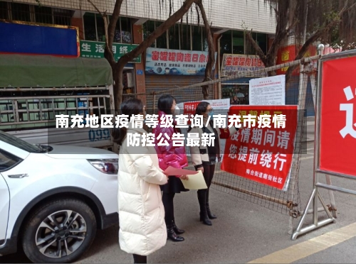 南充地区疫情等级查询/南充市疫情防控公告最新-第2张图片